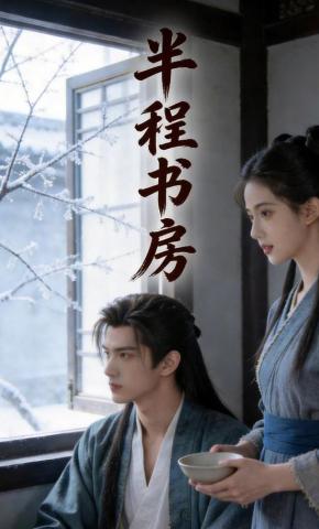 短剧《半程书房》海报