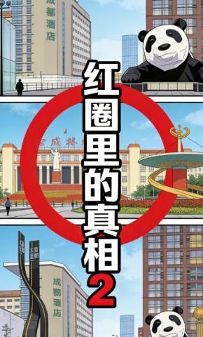 短剧《红圈里的真相2》海报