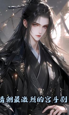 短剧《清朝最激烈的宫斗剧》海报