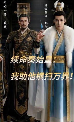 短剧《续命秦始皇：我助他横扫万界》海报