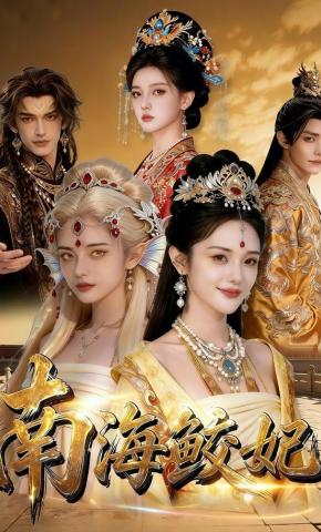 短剧《南海鲛妃》海报