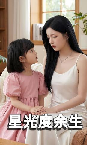 短剧《星光度余生》海报