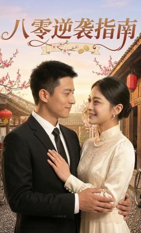 短剧《八零逆袭指南》海报
