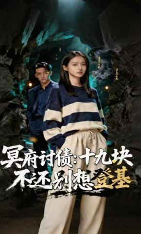 短剧《冥府讨债：十九块，不还别想登基》海报