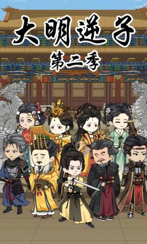 短剧《大明逆子第二季》海报