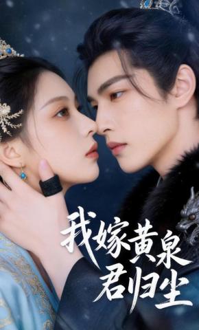 短剧《我嫁黄泉君归尘》海报