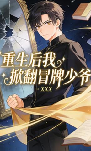 短剧《重生后我掀翻冒牌少爷》海报