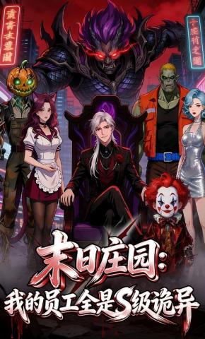 短剧《末日庄园：我的员工全是S级诡异》海报