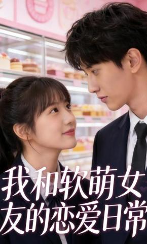 短剧《我和软萌女友的恋爱日常》海报