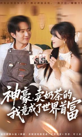 短剧《神豪，卖奶茶的我竟成了世界首富》海报