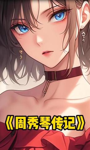 短剧《周秀琴传记》海报