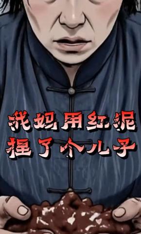 短剧《我妈用红泥捏了个儿子》海报