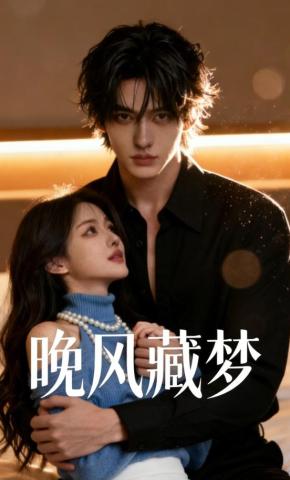 短剧《晚风藏梦》海报