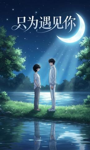 短剧《只为遇见你》海报