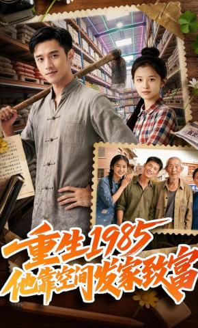 短剧重生1985，他靠空间发家致富海报