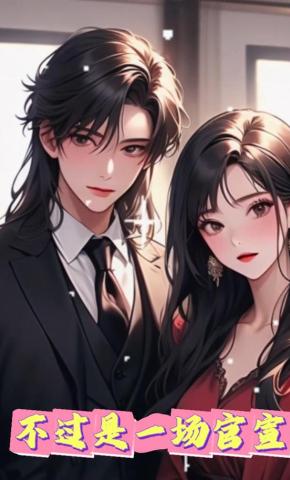 短剧《不过是一场官宣》海报