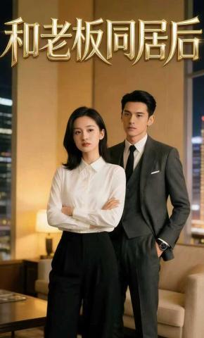 短剧《和老板同居后》海报