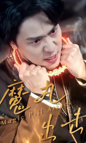 短剧《魔丸出击》海报