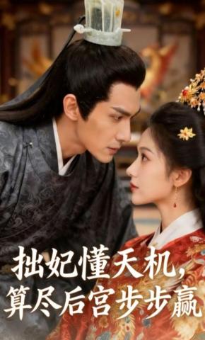 短剧《拙妃懂天机，算尽后宫步步赢》海报