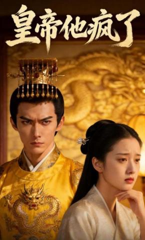 短剧《皇帝他疯了》海报