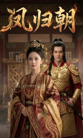 短剧《凤归朝：骨中刺》海报