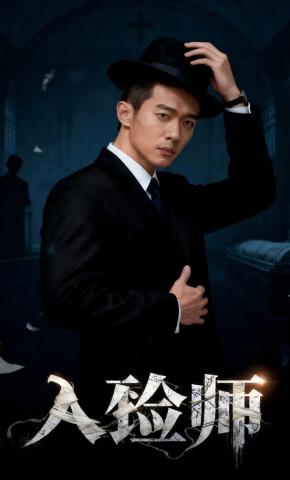 短剧《入殓师》海报