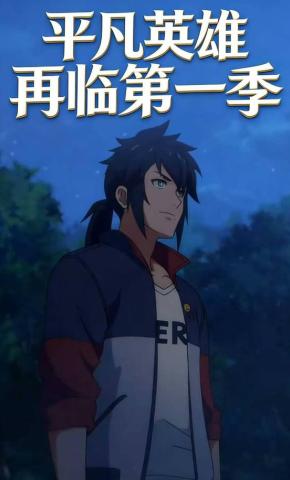 短剧《平凡英雄再临第一季》海报