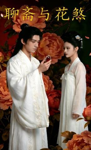 短剧《聊斋与花煞》海报