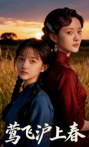 短剧《莺飞沪上春》海报