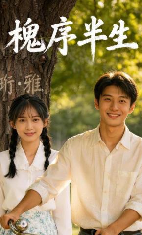 短剧《槐序半生》海报