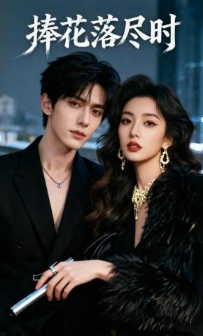 短剧《捧花落尽时》海报