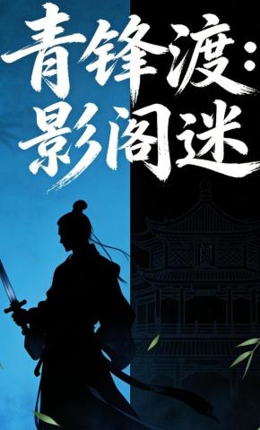 短剧《青锋渡：影阁迷》海报
