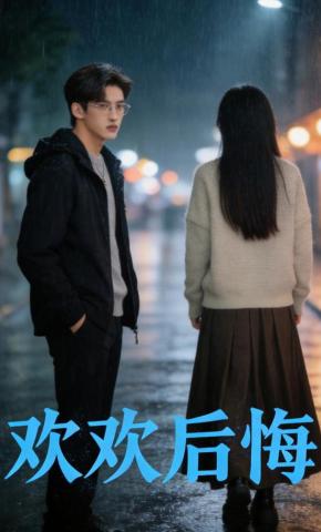 短剧《欢欢后悔》海报