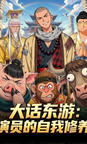 短剧《大话东游：演员的自我修养》海报