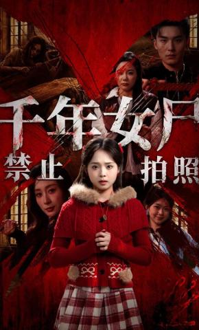 短剧千年女尸禁止拍照海报