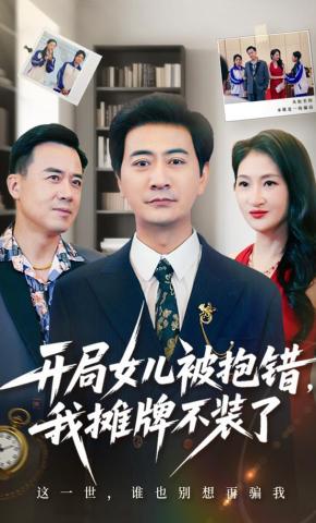 短剧《开局女儿被抱错,我摊牌不装了》海报