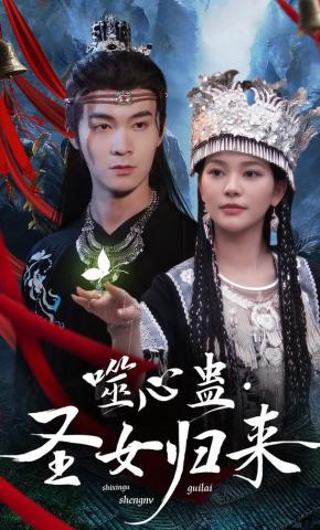 短剧《噬心蛊·圣女归来》海报