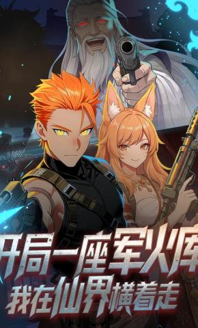 短剧《开局一座军火库，我在仙界横着走》海报