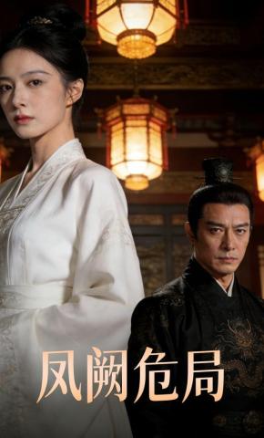 短剧《凤阙危局》海报