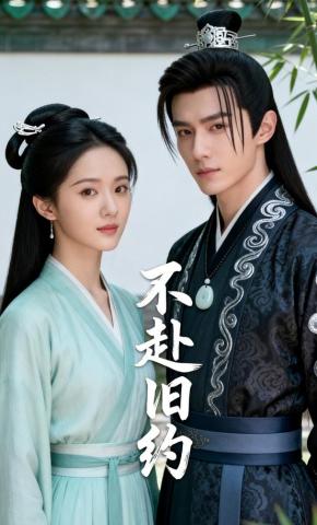 短剧《不赴旧约》海报