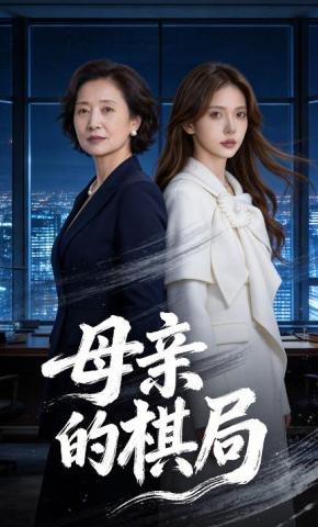 短剧《母亲的棋局》海报