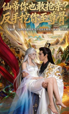 短剧《仙帝你也敢抢亲?反手挖你至尊骨》海报