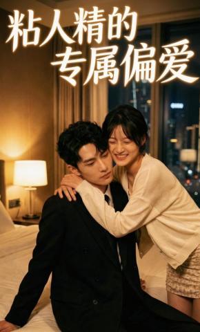 短剧《粘人精的专属偏爱》海报