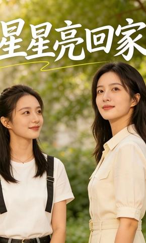短剧《星星亮回家》海报