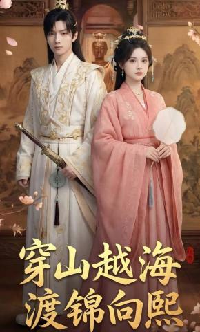 短剧《穿山越海渡锦向熙》海报