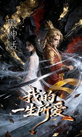 短剧《黑神话：我的一生所爱》海报