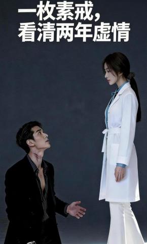 短剧《一枚素戒，看清两年虚情》海报