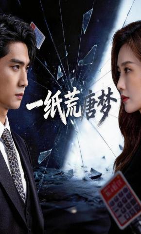 短剧《一纸荒唐梦》海报