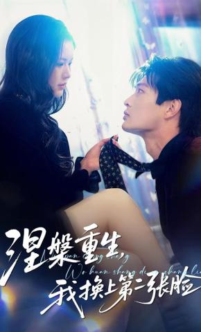 短剧《涅槃重生，我换上第二张脸》海报