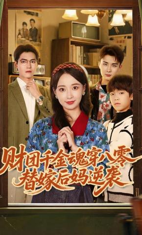 短剧《财团千金魂穿八零替嫁后妈逆袭》海报
